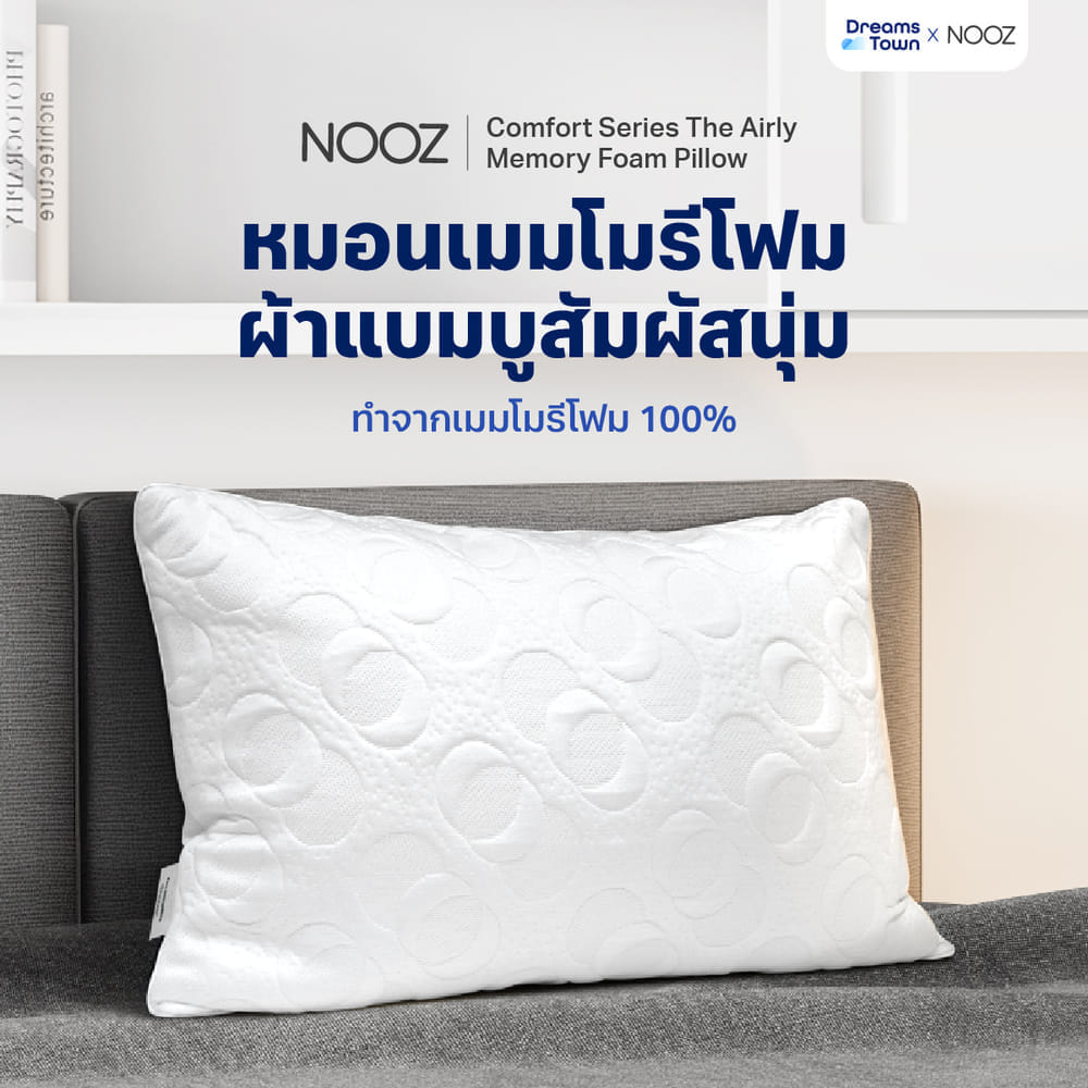 หมอนหนุนเมมโมรี่โฟม NOOZ COMFORT THE AIRLY MEMORY FOAM